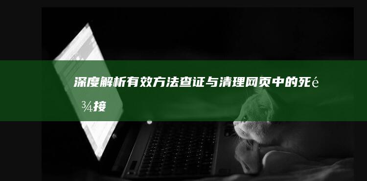 深度解析：有效方法查证与清理网页中的死链接