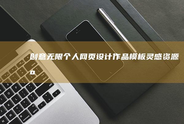 创意无限！个人网页设计作品模板灵感资源库